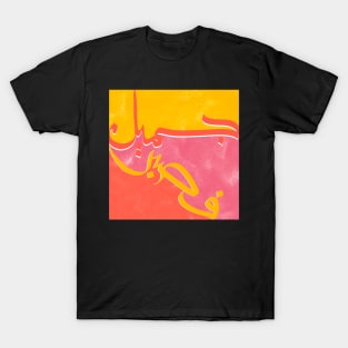 Patient is Beauty II - Arabic Callighraphy, Gift for Him, Gift for Her, Modern Arabic Art T-Shirt